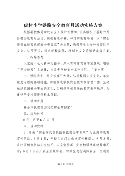 虎村小学铁路安全教育月活动实施方案 (4).docx