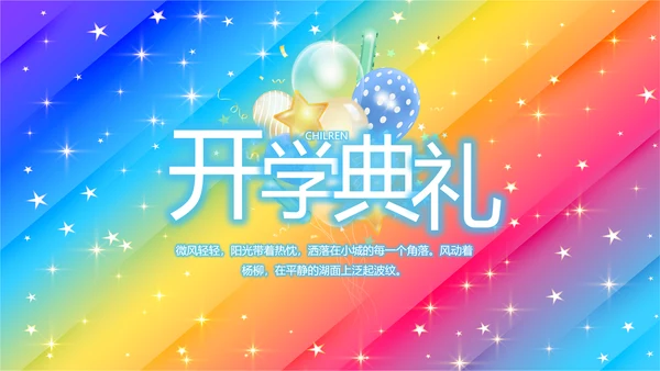 开学典礼活动方案开学第一课动态PPT