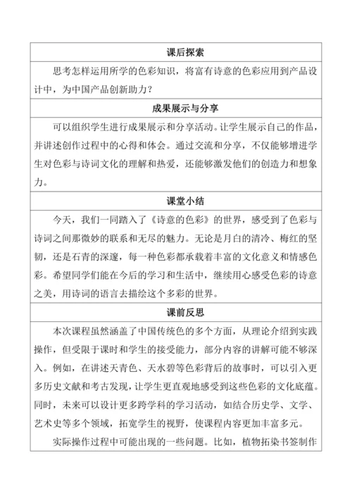 5.【大单元教学】《诗意的色彩》第3课教学设计--人美2024版七年级上册