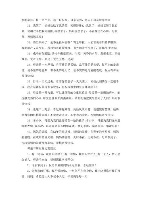 母亲节朋友圈暖心文案.docx