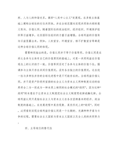 论文：在全球化背景下资本主义与社会主义关系新特点.docx