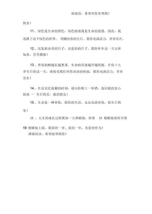 19岁生日祝福语