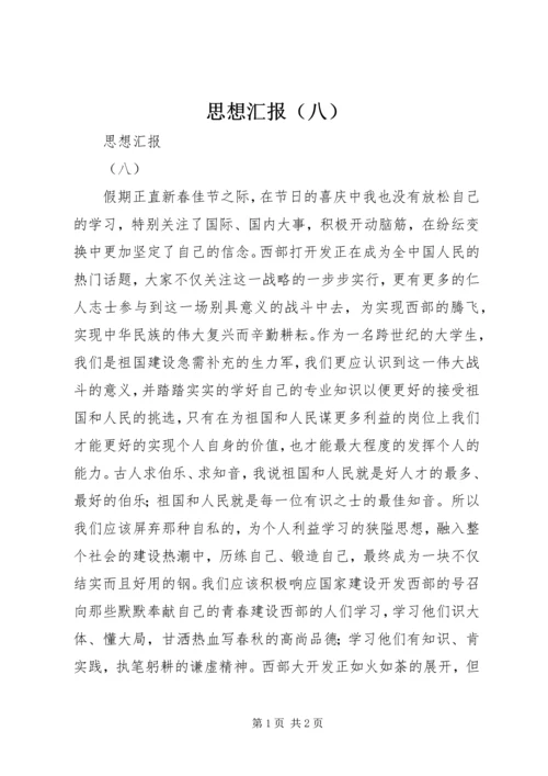 思想汇报（八） (2).docx