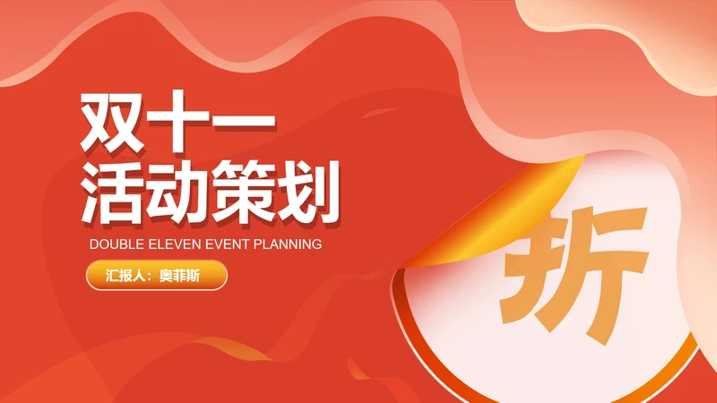 红色大气双十一活动策划PPT模板