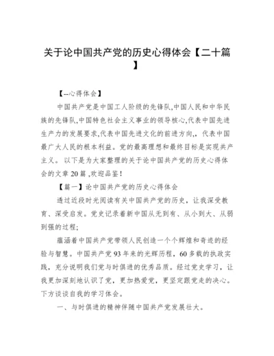 关于论中国共产党的历史心得体会【二十篇】.docx