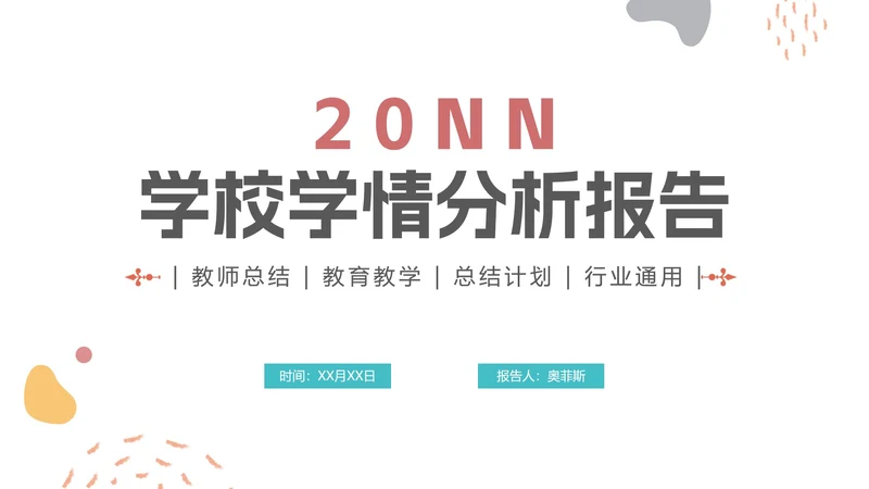 简约莫兰迪色教师学校学情分析报告PPT模板