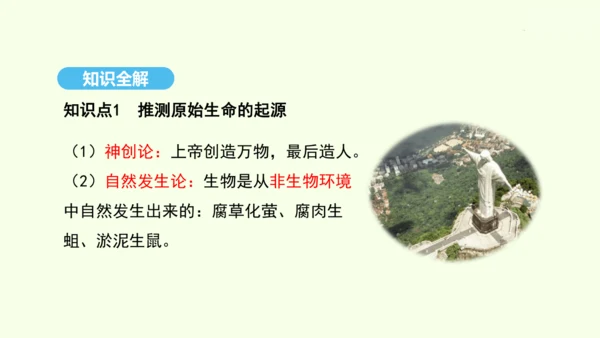 7.3.1地球上生命的起源课件-人教版生物八年级下册(共22张PPT)