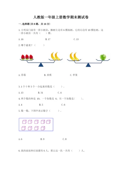 人教版一年级上册数学期末测试卷附答案（a卷）.docx