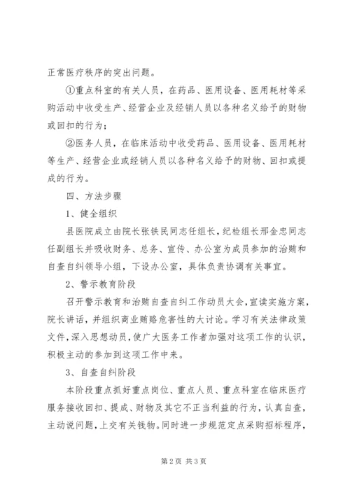 医院治贿自查自纠方案讲话.docx