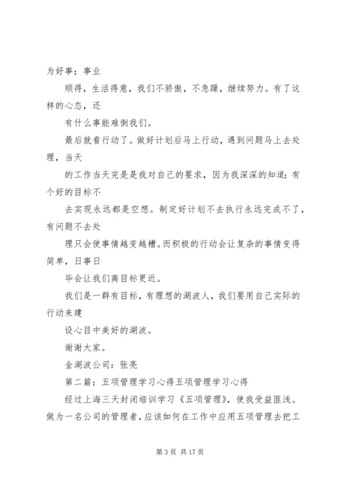 五项管理学习心得[五篇范文].docx