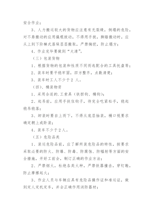 装卸管理制度.docx