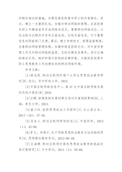 移动网络环境下医院职工思想教育调查论文.docx