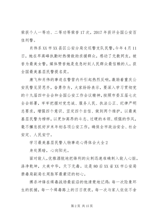 学习最美基层民警人物事迹心得体会大全.docx