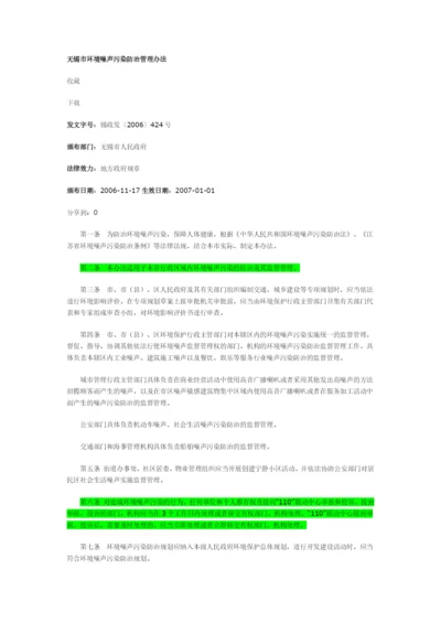 无锡市环境噪声污染防治管理办法.docx