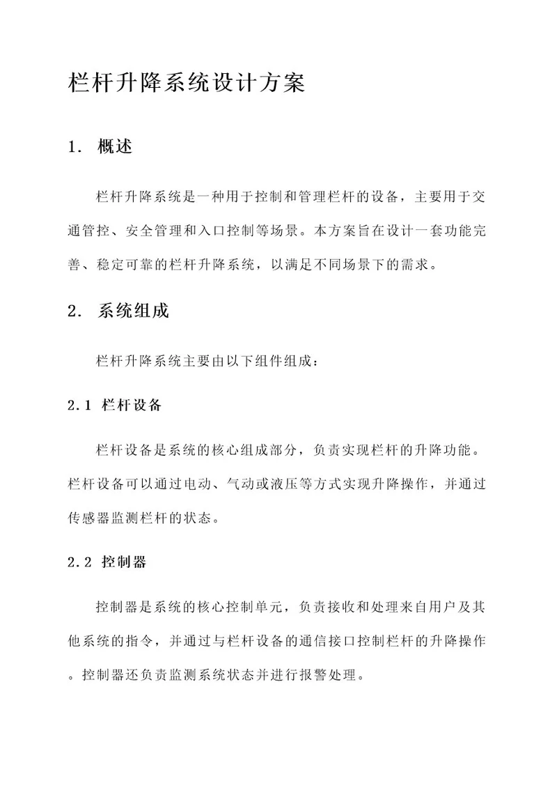 栏杆升降系统设计方案