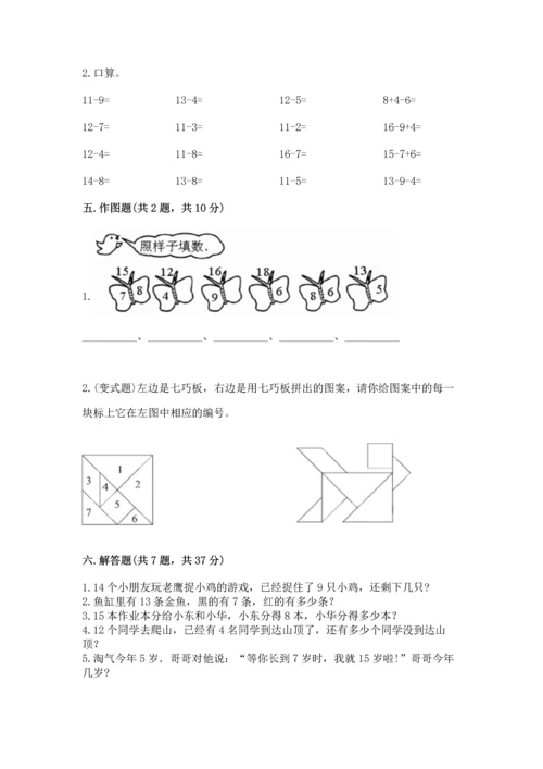 人教版一年级下册数学期中测试卷附解析答案.docx