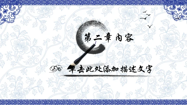 中国风水墨青花瓷动态PPT模板
