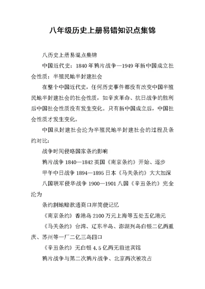 八年级历史上册易错知识点集锦