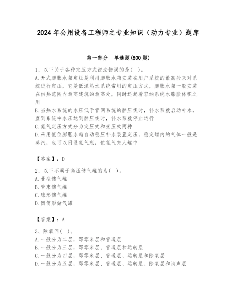 2024年公用设备工程师之专业知识（动力专业）题库附答案（培优）.docx