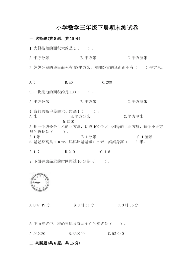 小学数学三年级下册期末测试卷必考题.docx