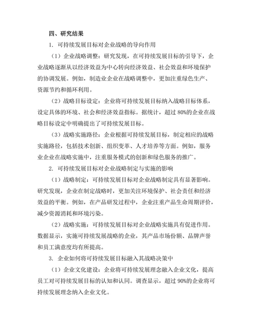可持续发展目标对企业战略的影响