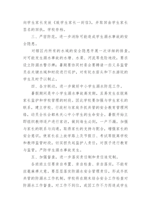 暑期防溺水计划与措施.docx