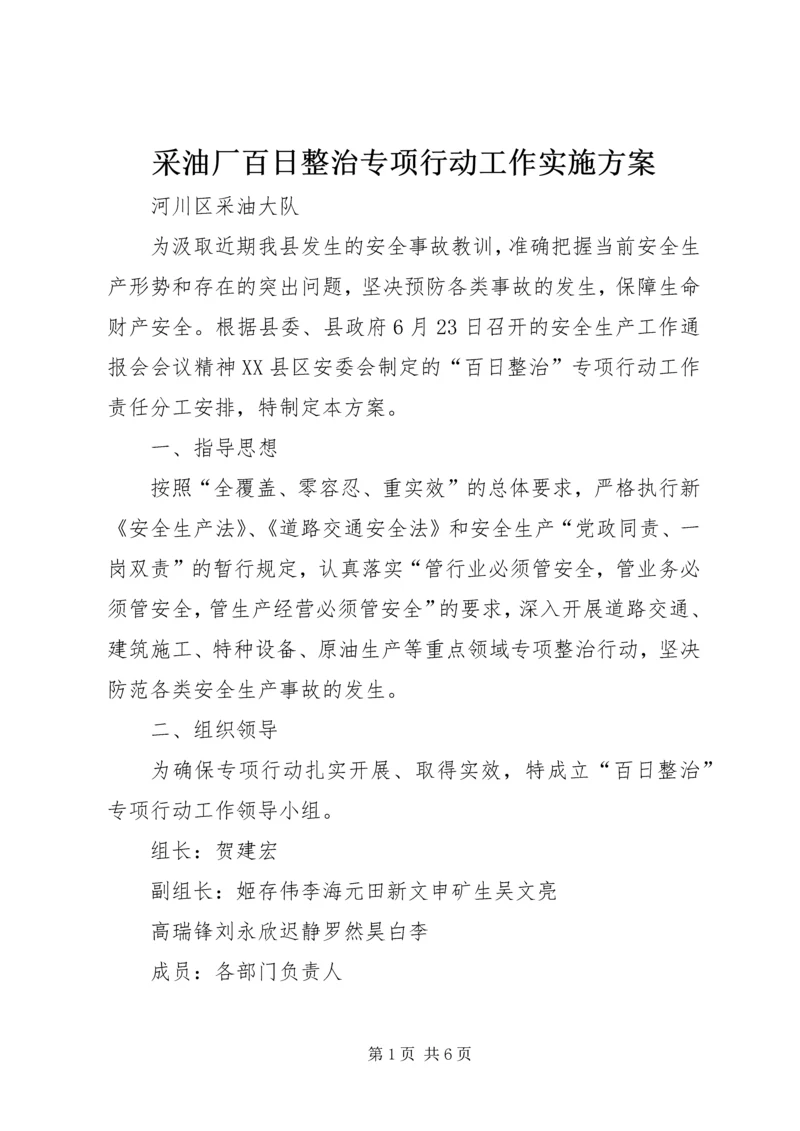 采油厂百日整治专项行动工作实施方案.docx