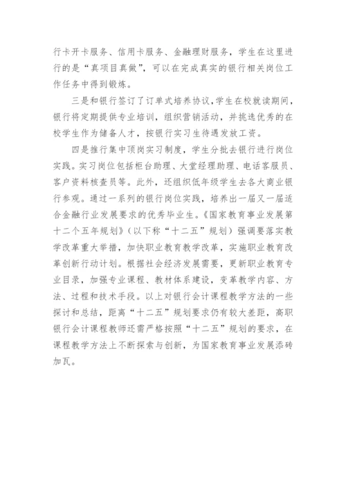 探讨银行会计对教育的启示论文.docx