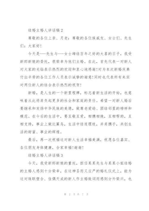 结婚主婚人讲话稿.docx