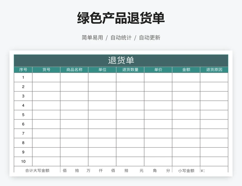 绿色产品退货单