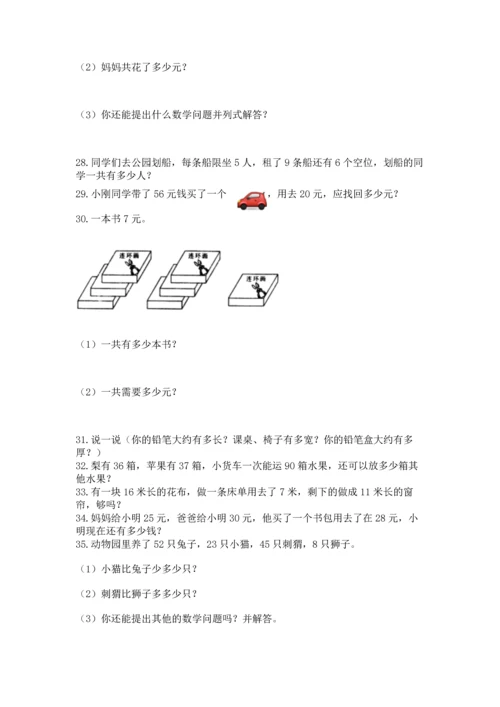 小学二年级上册数学应用题100道精品（考点梳理）.docx