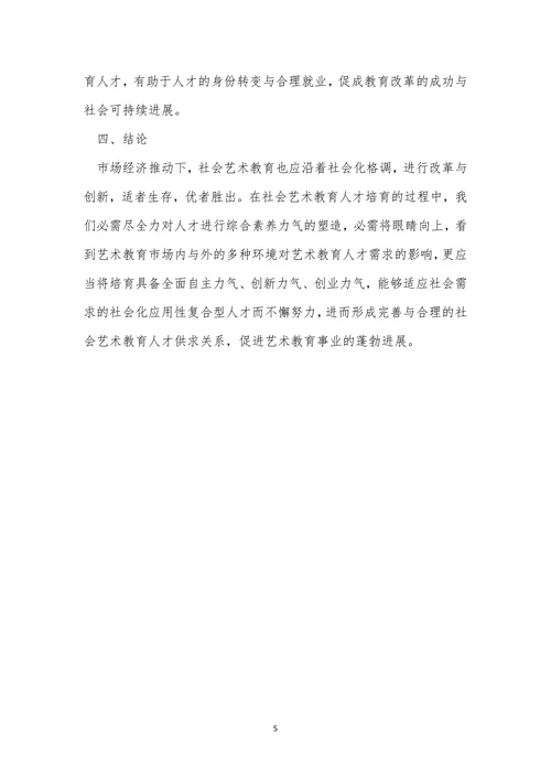 人才培养社会艺术教育论文