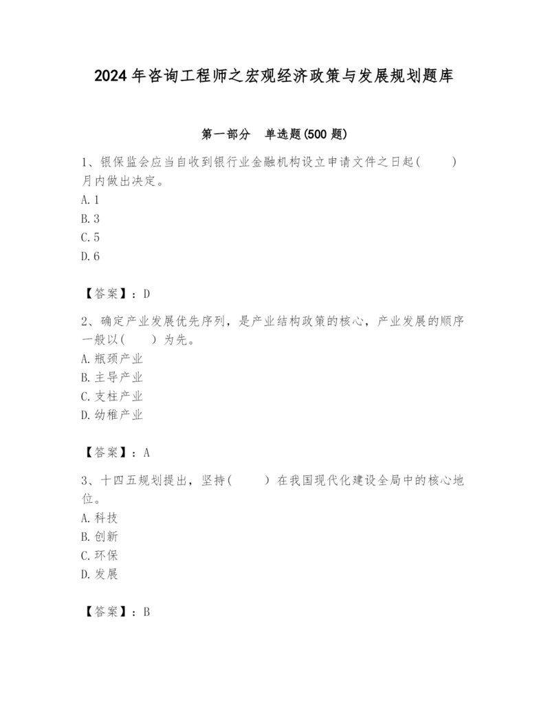 2024年咨询工程师之宏观经济政策与发展规划题库及完整答案（必刷）.docx