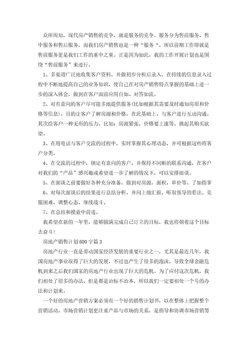 房地产销售计划600字5篇