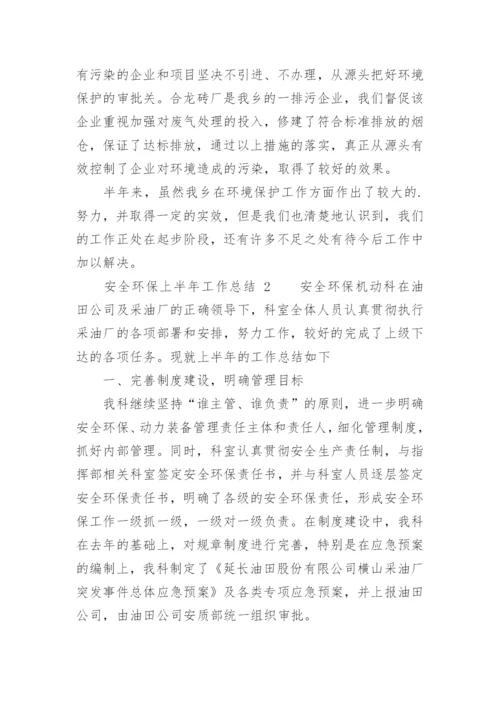 安全环保上半年工作总结.docx