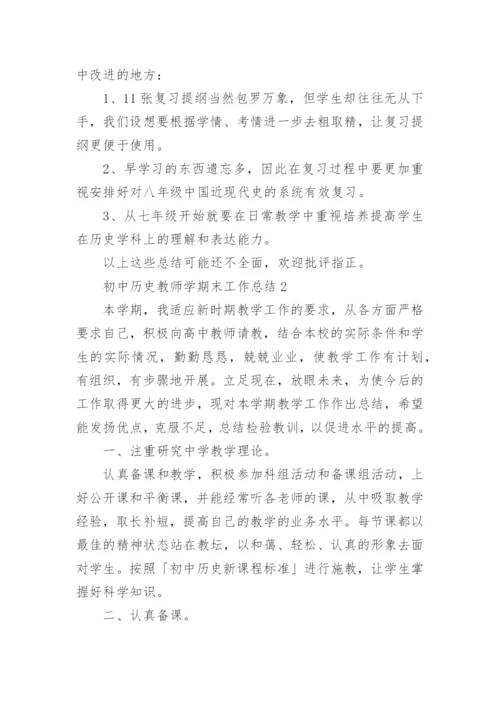 初中历史教师学期末工作总结5篇.docx