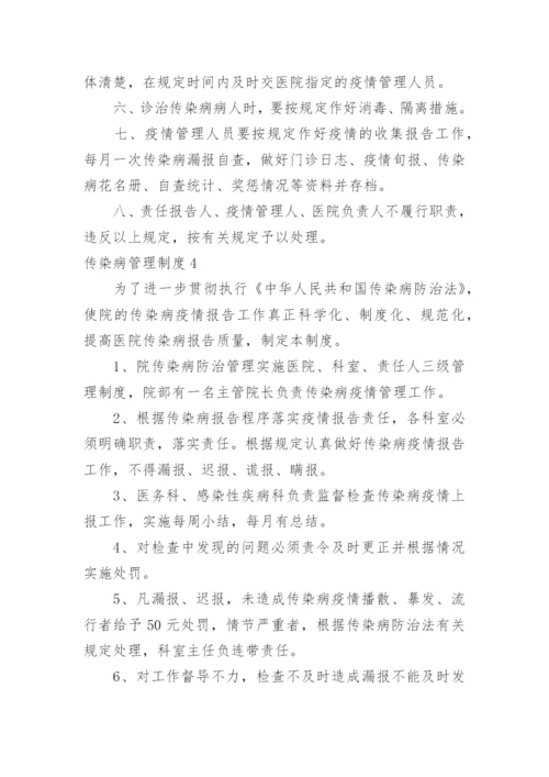 传染病管理制度_3.docx