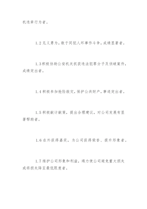 保安奖惩制度_保安奖惩制度明细.docx