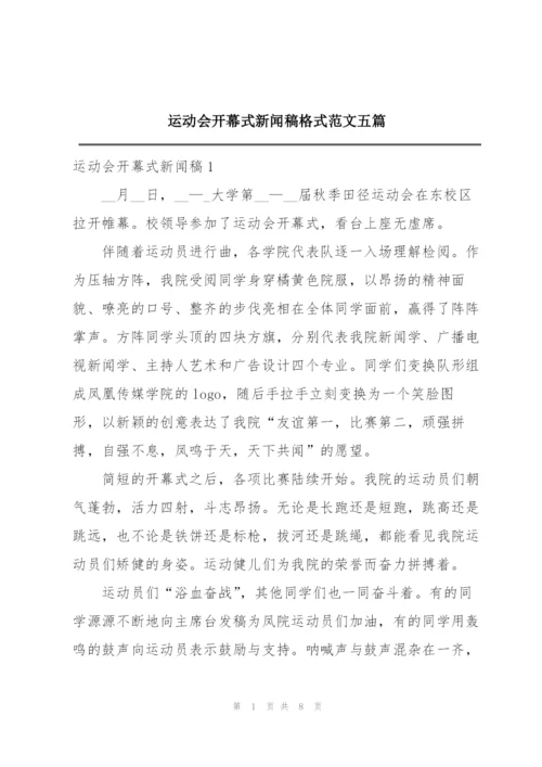 运动会开幕式新闻稿格式范文五篇.docx