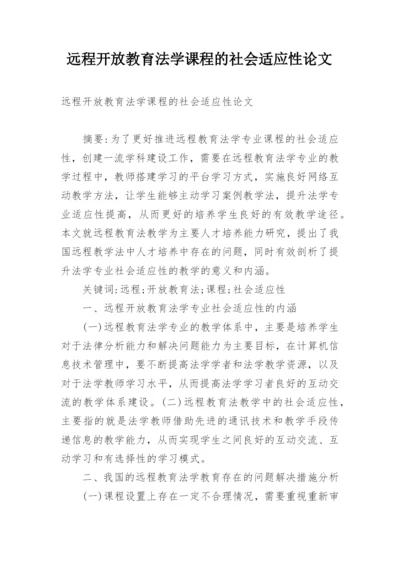 远程开放教育法学课程的社会适应性论文.docx