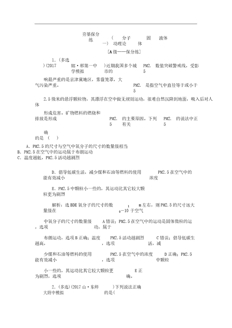 2018届高三物理二轮复习练习热学选修33夯基保分练一含解析