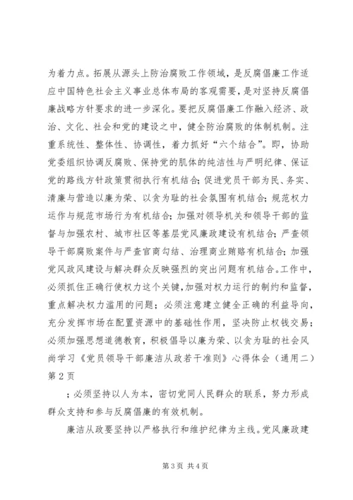 学习《党员领导干部廉洁从政若干准则》心得体会（通用二）.docx