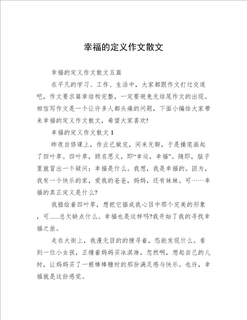 幸福的定义作文散文