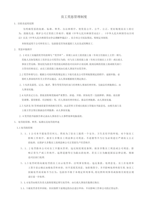 公司员工奖惩管理制度.docx