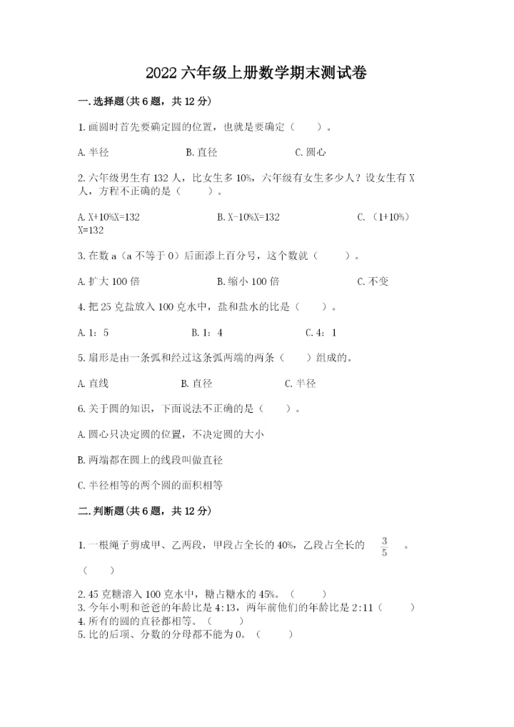 2022六年级上册数学期末测试卷附答案（培优）.docx