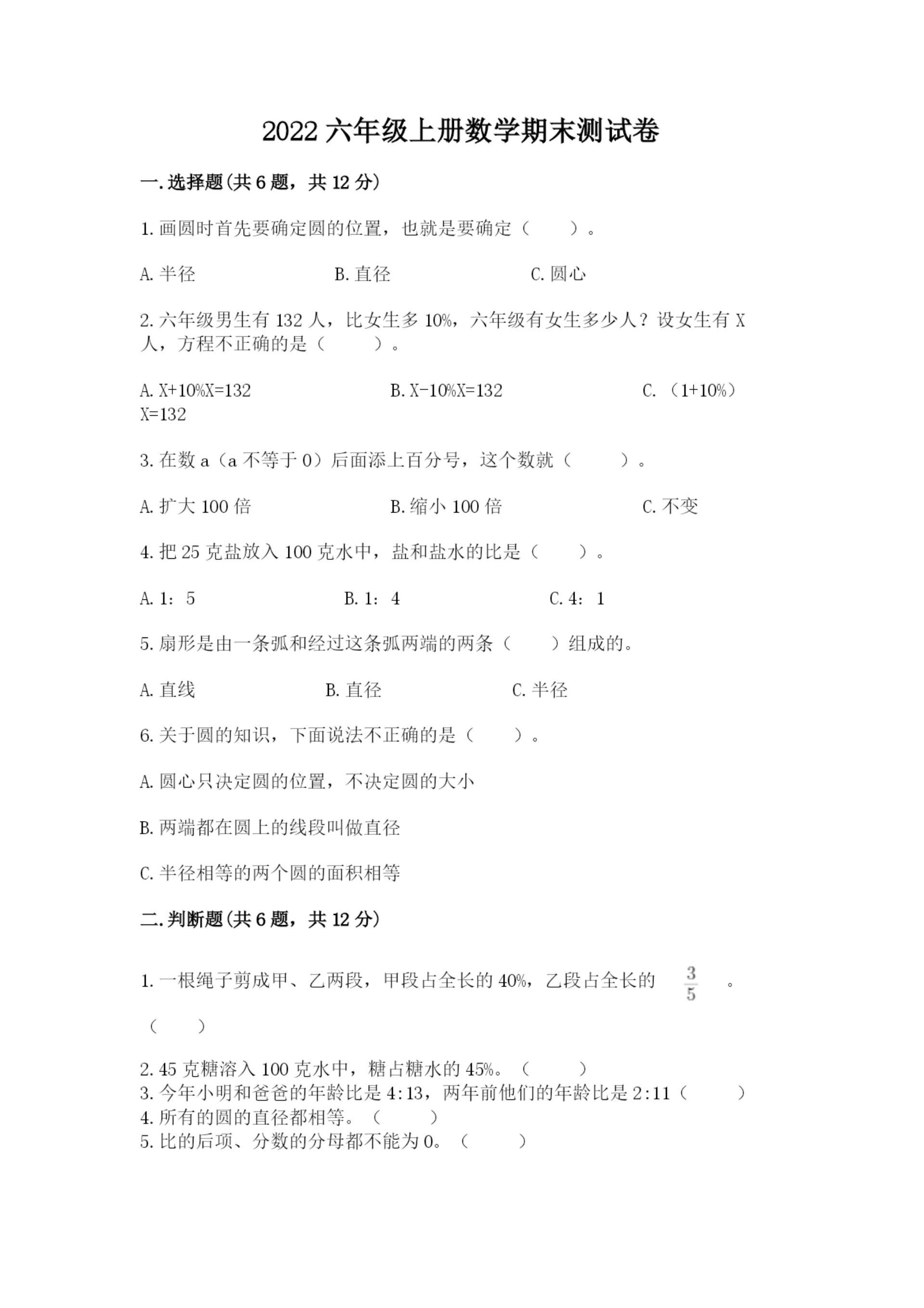 2022六年级上册数学期末测试卷附答案（培优）.docx