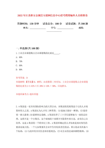 2022年江苏淮安金湖县互联网信息中心招考聘用编外人员模拟强化练习题第1次