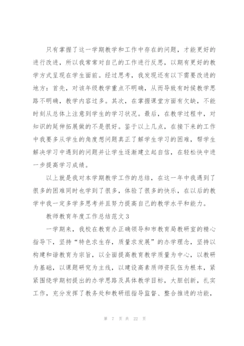 教师教育年度工作总结范文5篇.docx