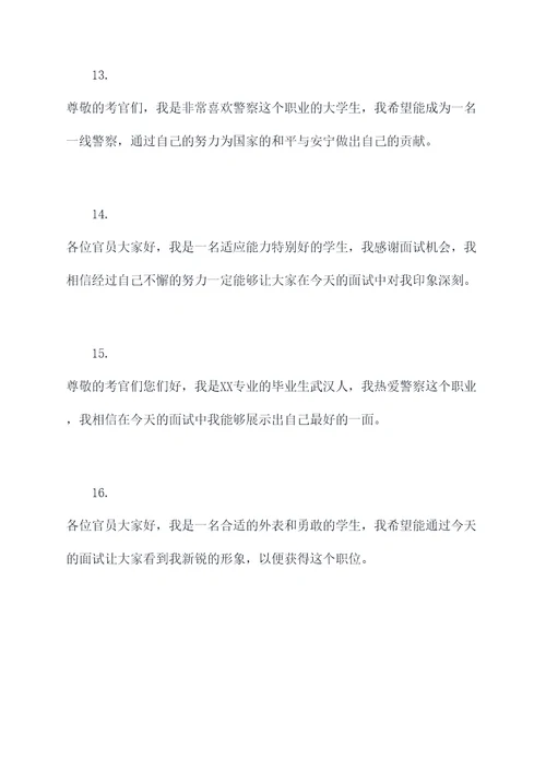 警校面试开场白
