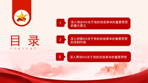 把握重要领导关于党的自我革命的重要思想专题党课PPT